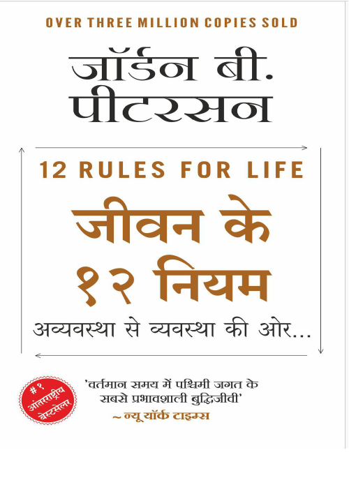 जीवन के 12 नियम लेखक जॉन बी पिटरसन