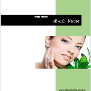 स्वास्थ्य एवं सौंदर्य निखार - राजीव दीक्षित