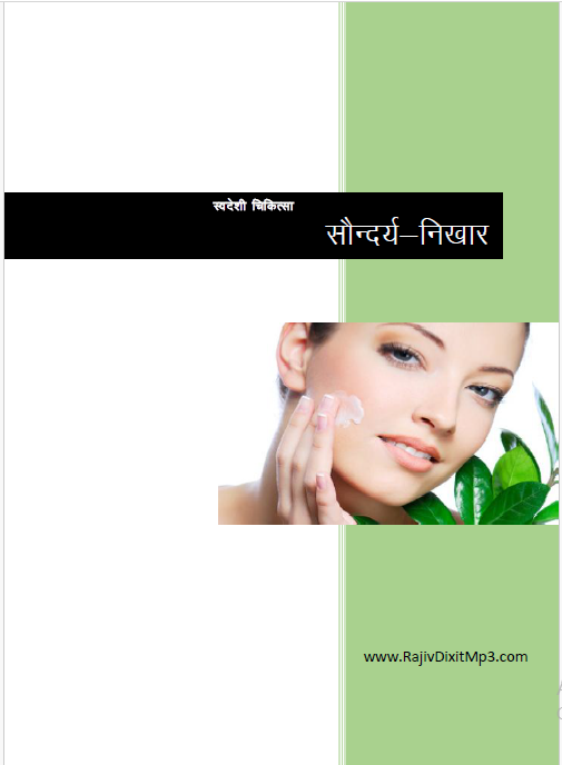 स्वास्थ्य और सौंदर्य निखार के नुस्खे