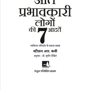 अति प्रभावकारी लोगों की सात आदते - स्टीफन आर. कवी